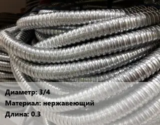 Металлорукав 3/4 нержавеющий L=0.3